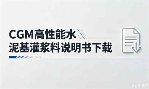 渭南厂家：CGM高性能水泥基灌浆料说明书PDF（纯白无LOGO）